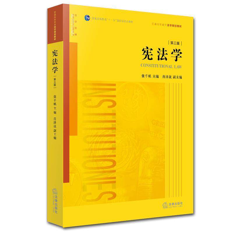 【正版书】 宪法学 张千帆 　主编 法律出版社