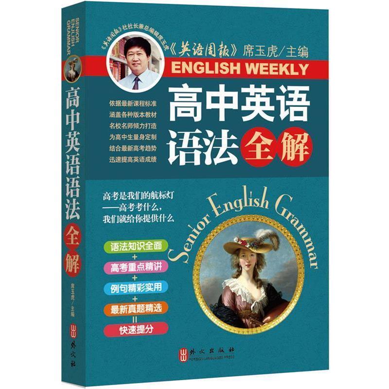 【正版书】 高中英语语法全解 席玉虎　主编 外文出版社