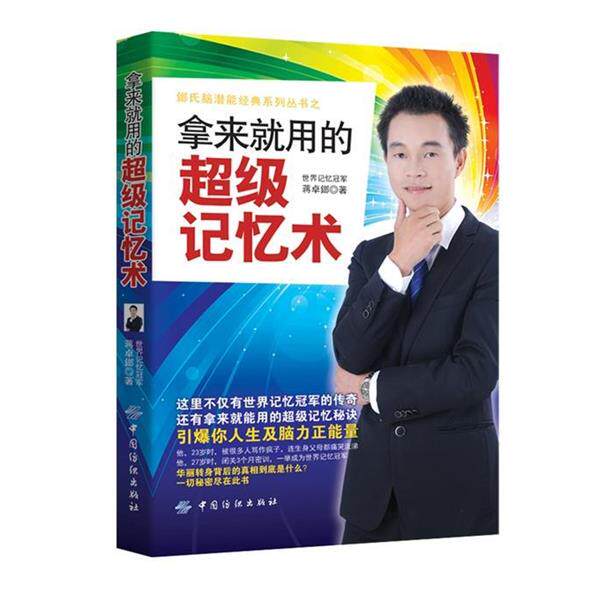 【正版书】 拿来就用的记忆术 蒋卓鎯 著 中国纺织出版社