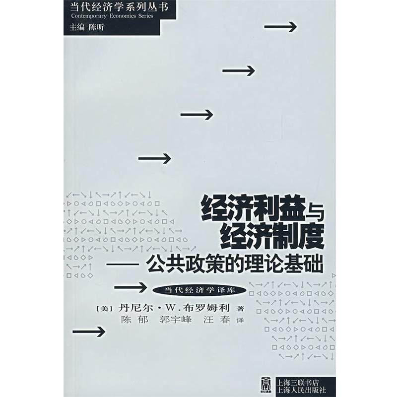 【正版书】 经济利益与经济制度:公共政策的理论基础 (美)布罗姆利 著,陈郁 等译 上海人民出版社