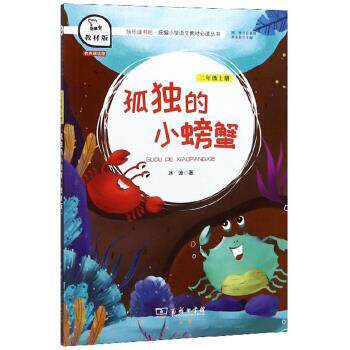 【正版书】 孤独的小螃蟹 冰波 著,朱永新 商务印书馆