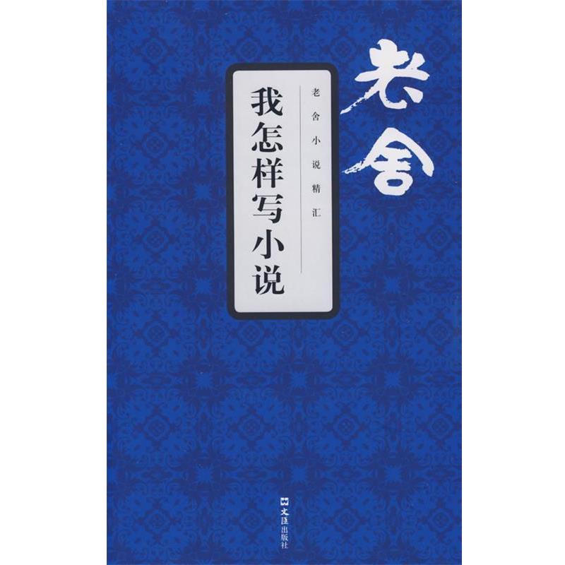 【正版书】 我怎样写小说 老舍小说精汇 老舍 文汇出版社