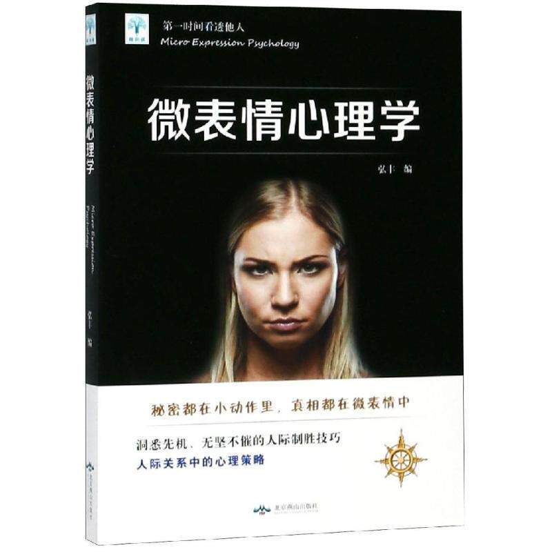 【正版书】 微表情心理学 弘丰 编 北京燕山出版社