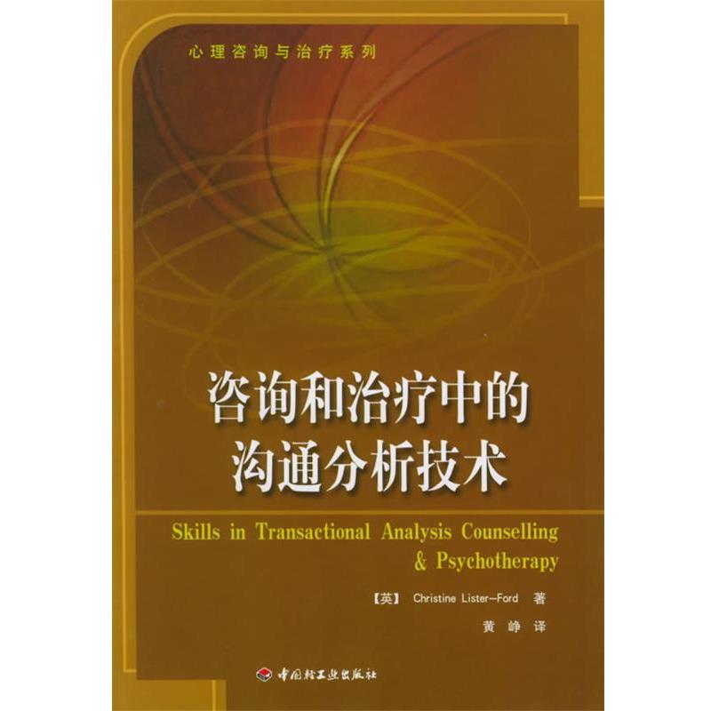 【正版书】 咨询和中的沟通分析技术—心理咨询与系列 (英)福特(Ford,C.L.) 著,黄峥 译 中国轻工业出版社
