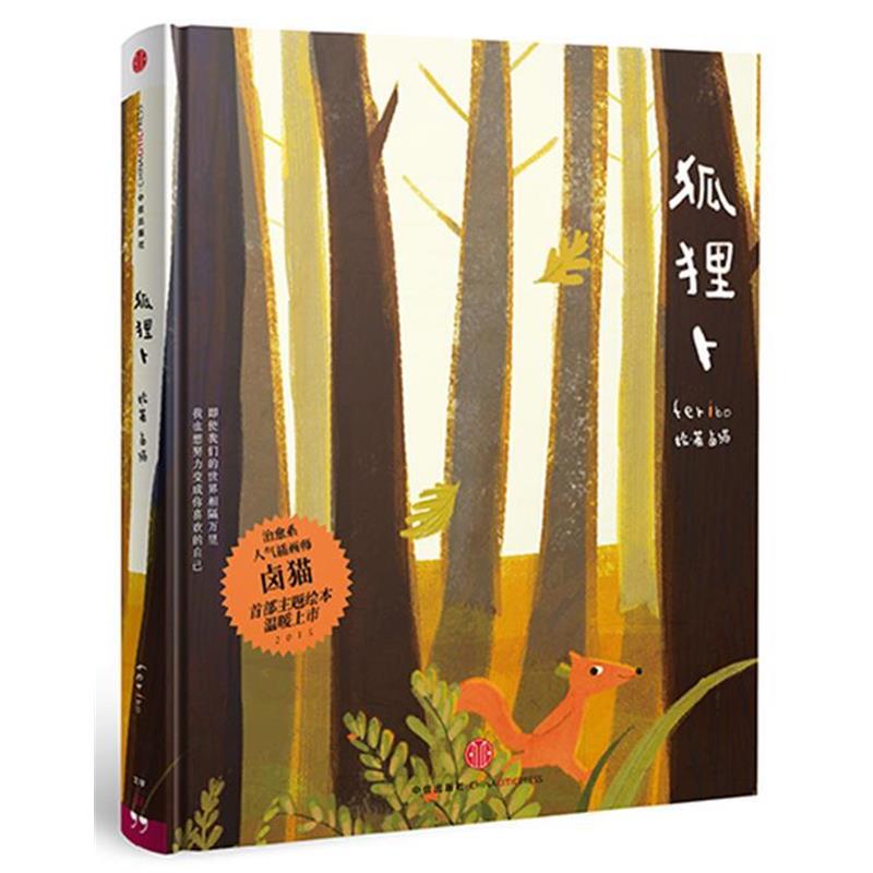 【正版书】 狐狸卜 卤猫 著 中信出版社