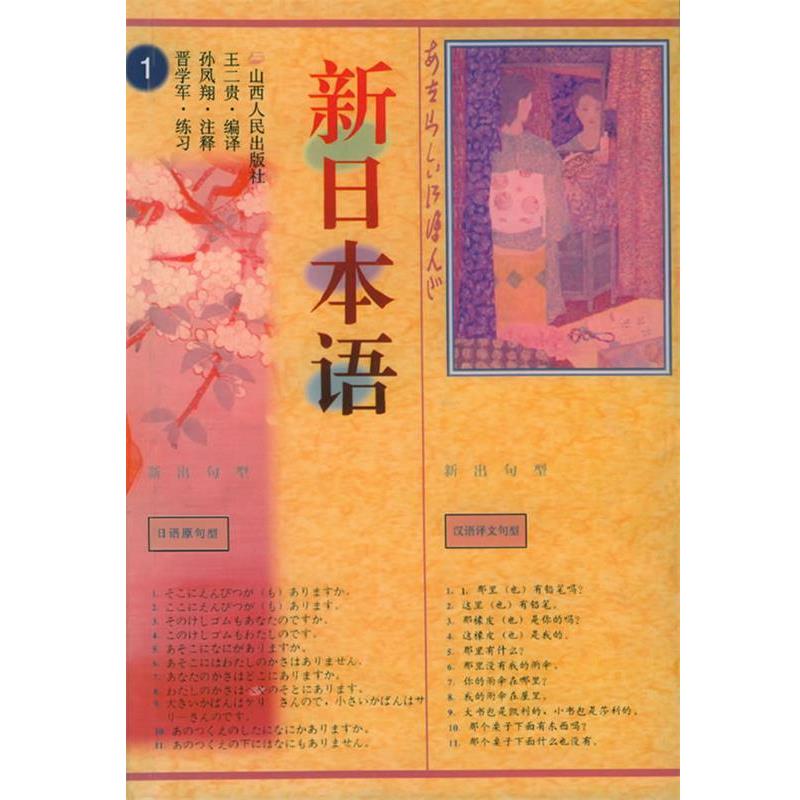 【正版书】 新日本语 王二贵 编译,孙凤翔 注释,晋学军 练习 山西人民出版社发行部