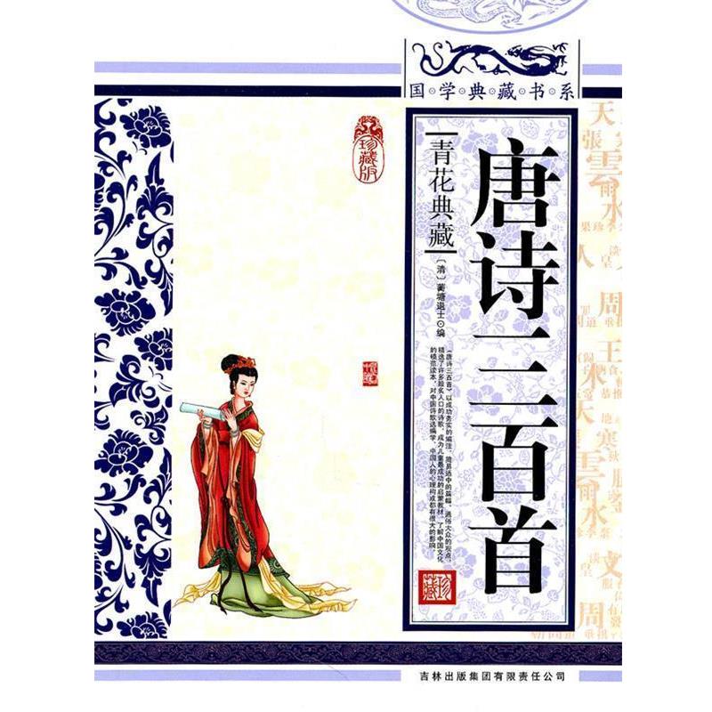 【正版书】 国学典藏书系:唐诗三百首 [清] 蘅塘退士 编 吉林出版集团有限责任公司