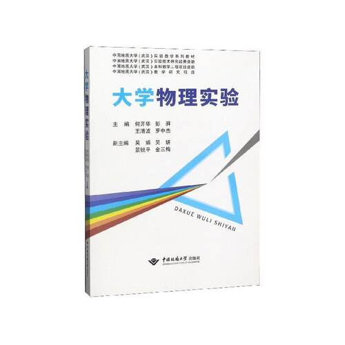【正版书】 大学物理实验 何开华,彭湃,王清波,罗中杰 编 中国地质大学出版社