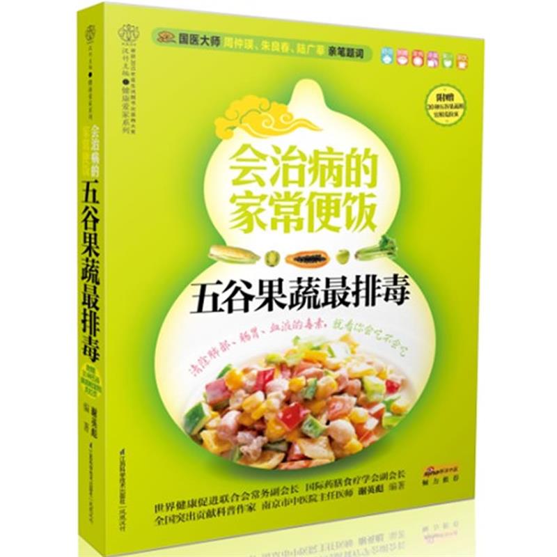 【正版书】 会治病的家常便饭-五谷果蔬 谢英彪 编著 江苏科学技术出版社