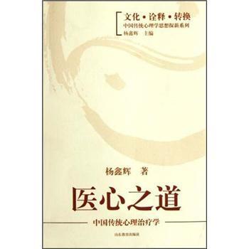 【正版书】 医心之道:中国传统心理学 杨鑫辉 著 山东教育出版社