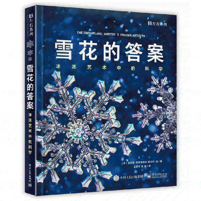 【正版书】 雪花的答案-冰冻艺术中的科学 (美)Kenneth Libbrecht(肯尼思·利布莱希特),Rachel 电子工业出版社