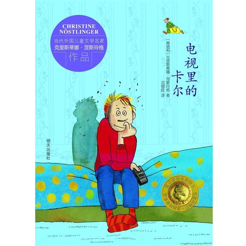 【正版书】 电视里的卡尔 [奥地利] 克里斯蒂娜·涅斯玲格 著 [德国] 尤塔·鲍 明天出版社
