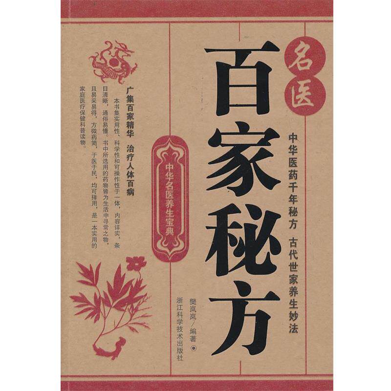 【正版书】 中华名医养生宝典;名医百家秘方 樊岚岚　编著 浙江科学技术出版社