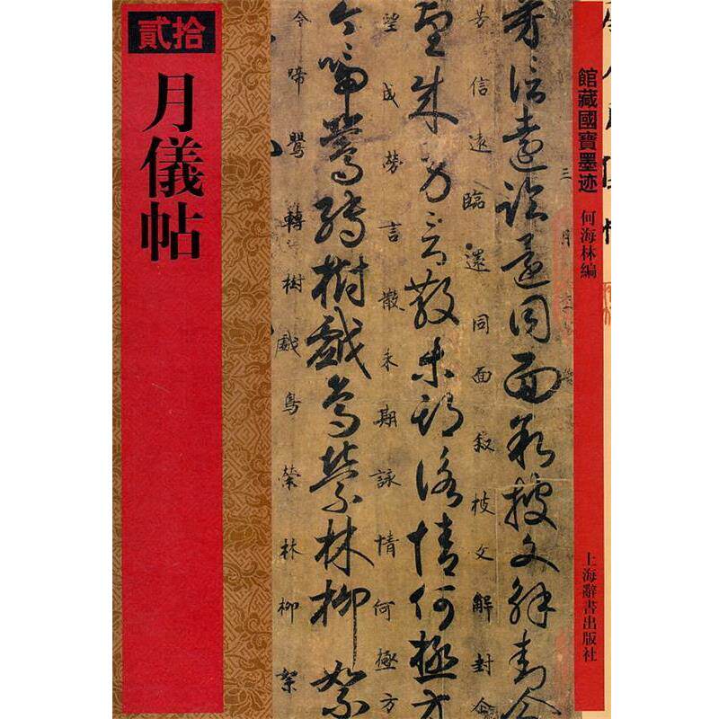 【正版书】 馆藏国宝墨迹·月仪帖 何海林 编 上海辞书出版社