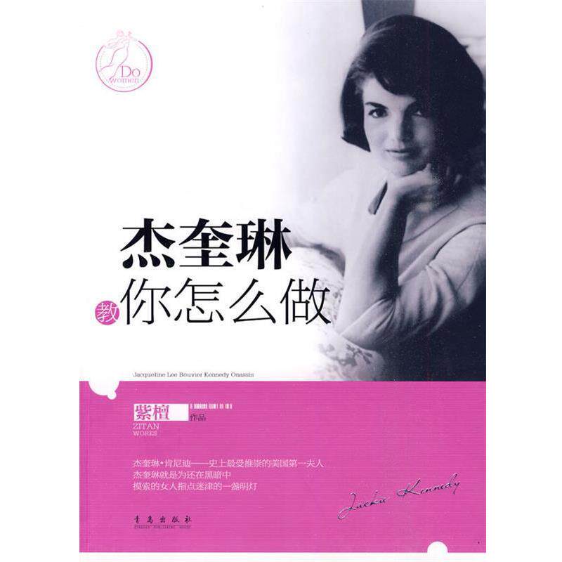 【正版书】 杰奎琳教你怎么做 紫檀 青岛出版社