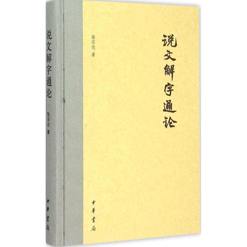 【正版书】 说文解字通论 陆宗达 中华书局
