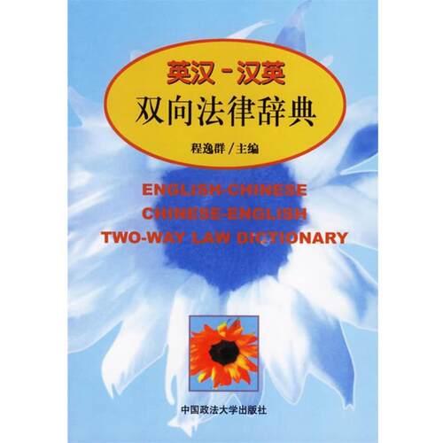 【正版书】 英汉-汉英-双向法律辞典 程逸群 主编 中国政法大学出版社