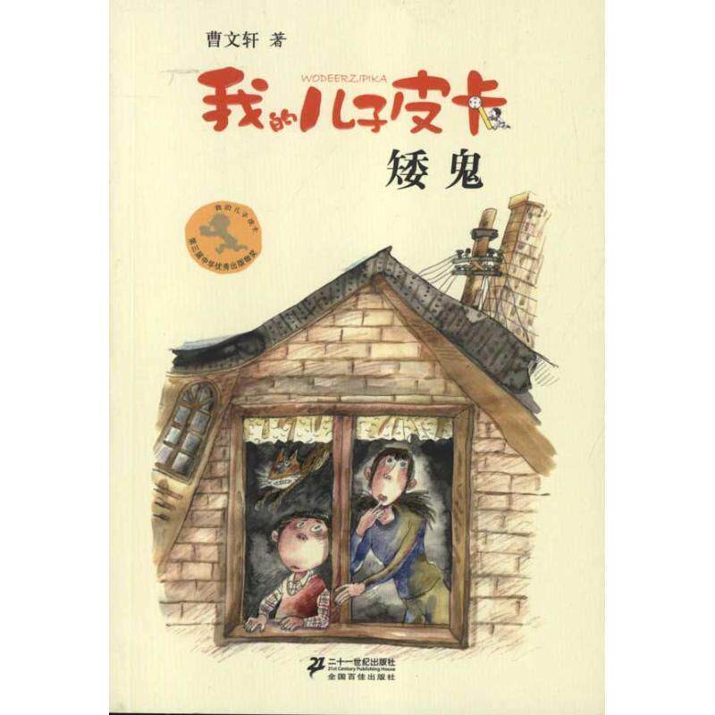 【正版书】 我的儿子皮卡 曹文轩作品8:矮鬼 曹文轩 著 21世纪出版社