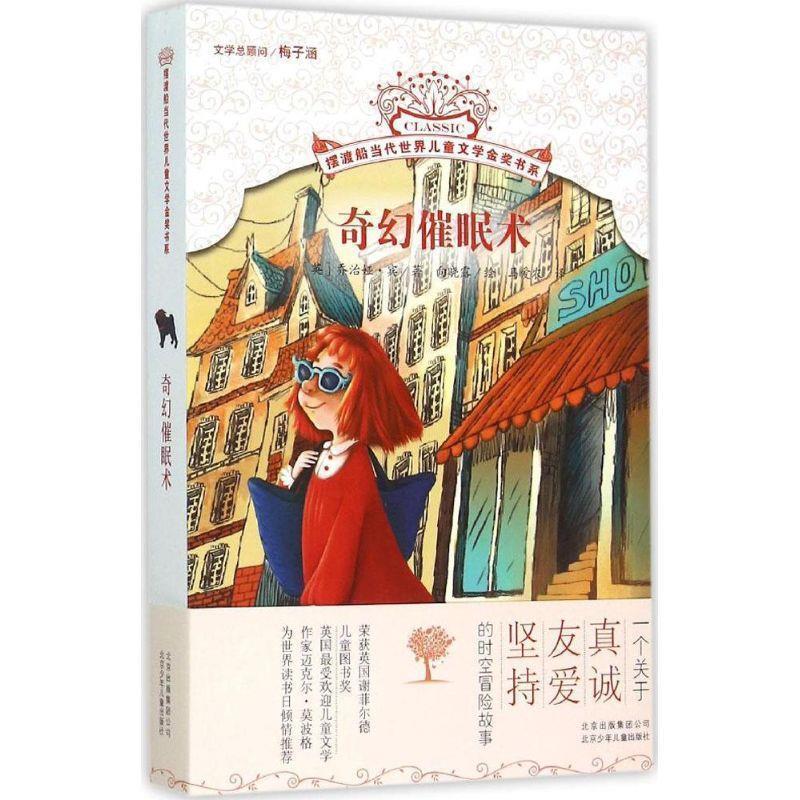 【正版书】 摆渡船当代世界儿童文学金奖书系 奇幻催眠术 [英]宾　著,向晓露　绘,马爱农　译 北京少年儿童出版社