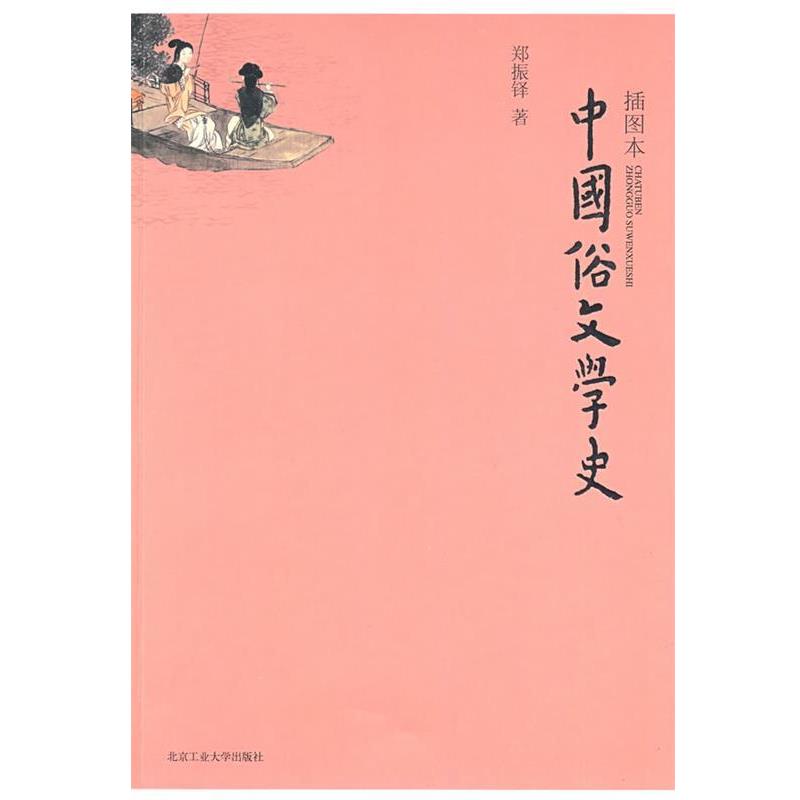【正版书】 中国俗文学史 郑振铎 著 北京工业大学出版社