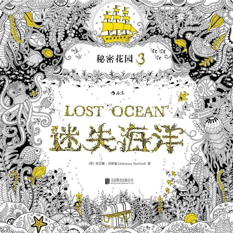 【正版书】 迷失海洋 (英)乔汉娜贝斯福(Johanna Basford) 著 北京联合出版公司