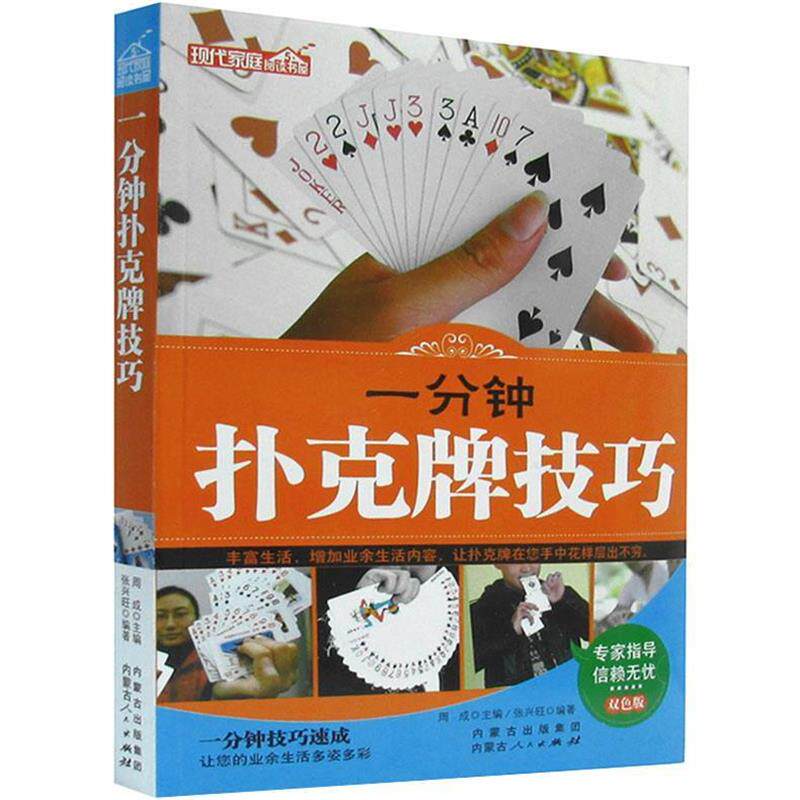 【正版书】 一分钟扑克牌技巧 内蒙古人民出版社