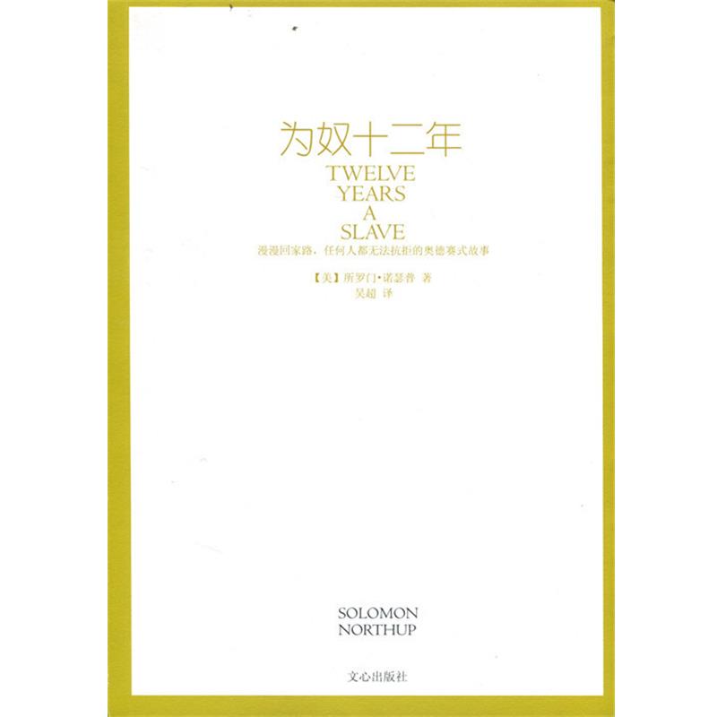 【正版书】 为奴十二年 (美)所罗门·诺瑟普,译者:吴超 文心出版社