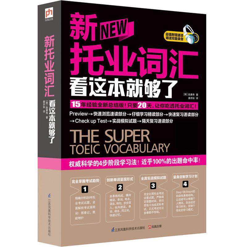 【正版书】 新托业词汇看这本就够了 [韩]赵康寿 江苏科学技术出版社