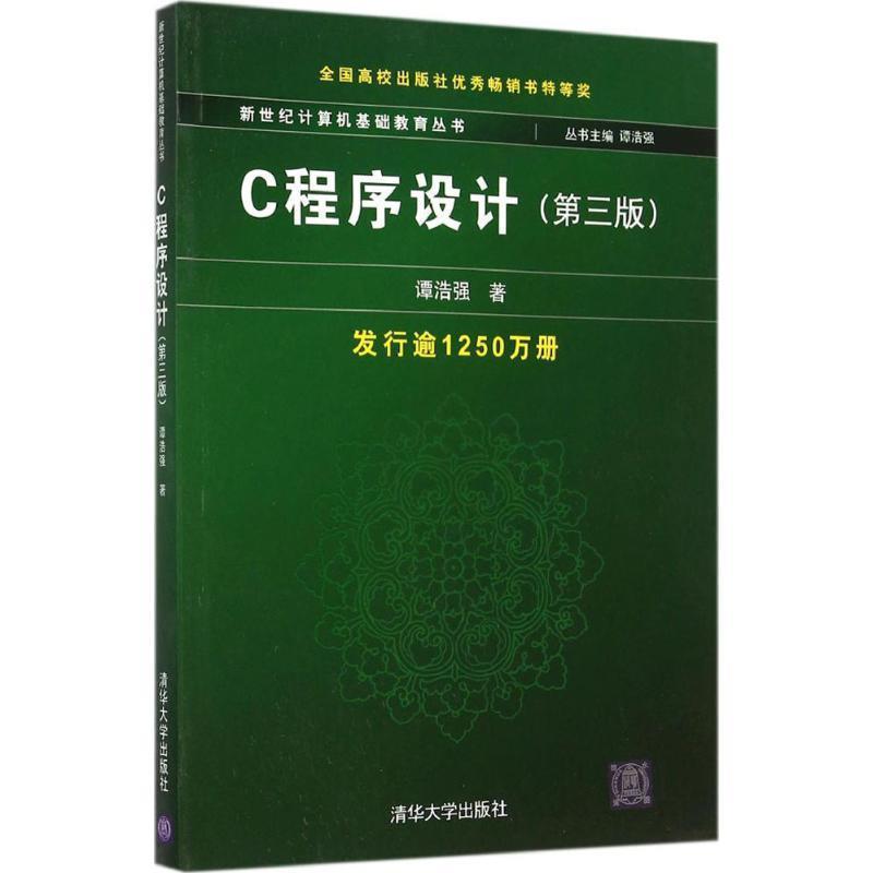 【正版书】 C程序设计 第三版新世纪计算机基础教育丛书 清 谭浩强 清华大学出版社