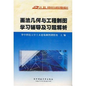 【正版书】 画法几何与工程制图学习辅导及习题解析 华中科技大学土木建筑制图课程组 编 华中科技大学出版社
