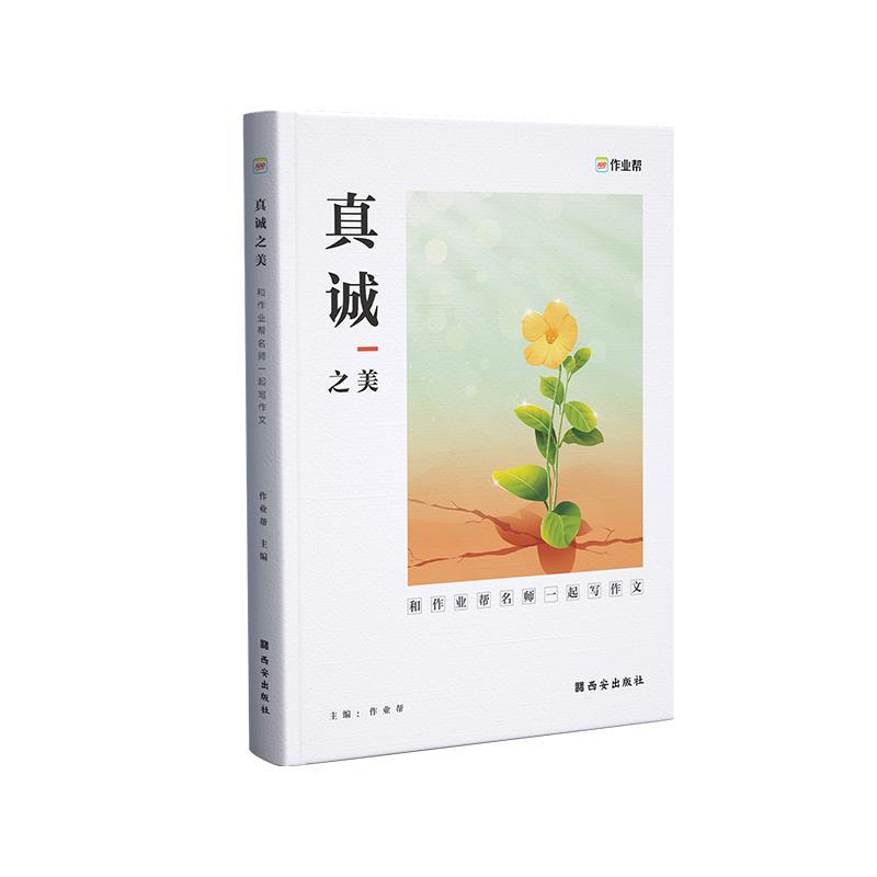 【正版书】 真诚之美.和作业帮名师一起写作文 作业帮 西安出版社
