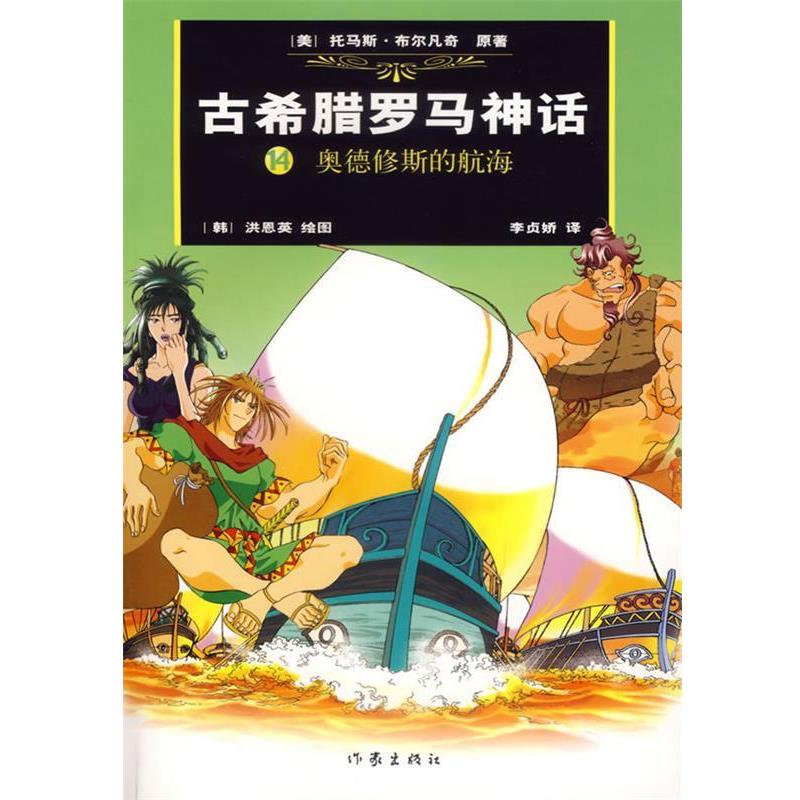 【正版书】 古希腊罗马神话14:奥德修斯的航海 (美)布尔凡奇原 著,(韩)洪恩英 绘,(韩)李贞娇汉 译 作家出版社