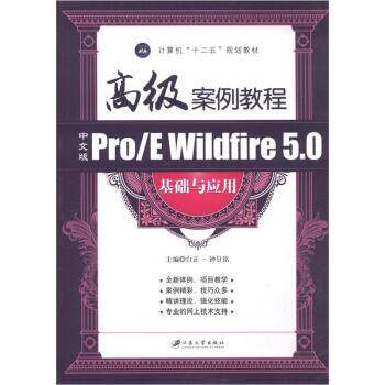 【正版书】 中文版ProE Wildfire5 0基础与应用 白正一,钟日铭 编 江苏大学出版社