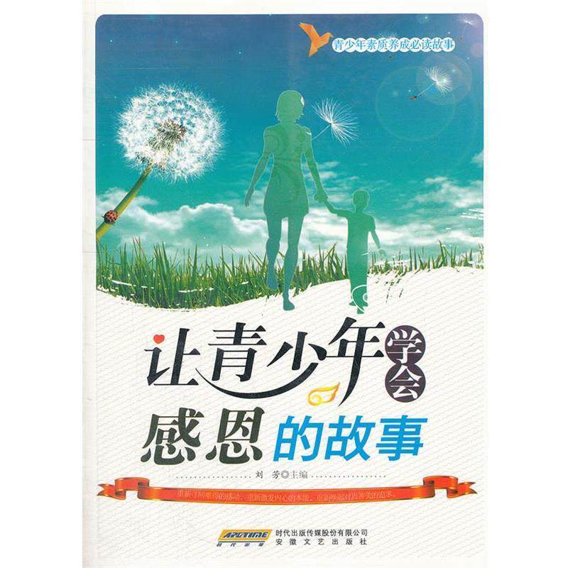 【正版书】 让青少年学会感恩的故事 刘芳主编 安徽文艺出版社