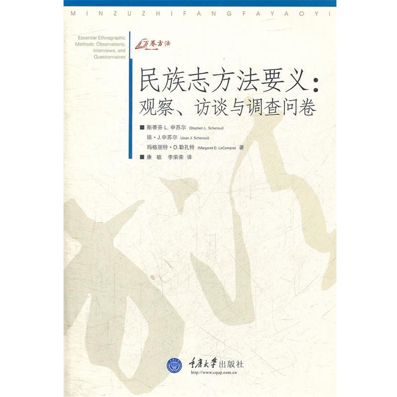 【正版书】 民族志方法要义:观察、访谈与调查问卷 (美)申苏儿,勒孔特 著,康敏,李荣荣 译 重庆大学出版社