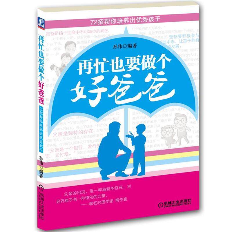 【正版书】 再忙也要做个好爸爸 孙伟 编著 机械工业出版社