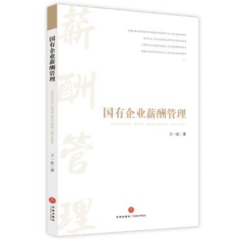 【正版书】 国有企业薪酬管理 王一农 著 天地出版社