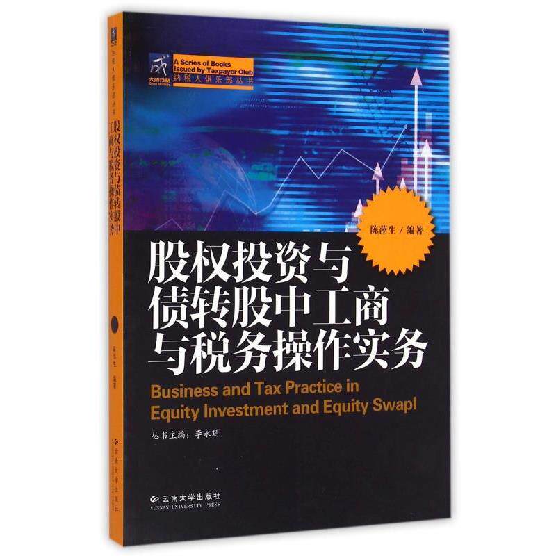 【正版书】 股权投资与债转股中工商与税务操作实务 陈萍生,李永廷 云南大学出版社