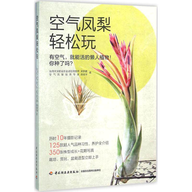 【正版书】 空气凤梨轻松玩 麦浩斯出版 中国轻工业出版社