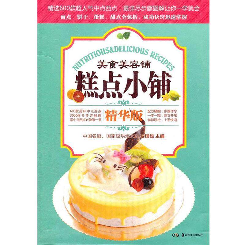 【正版书】 美食美容铺-糕点小铺 黎国雄 主编 湖南美术出版社