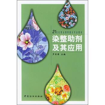 【正版书】 21世纪职业教育重点专业教材:染整助剂及其应用 罗巨涛 编 中国纺织出版社