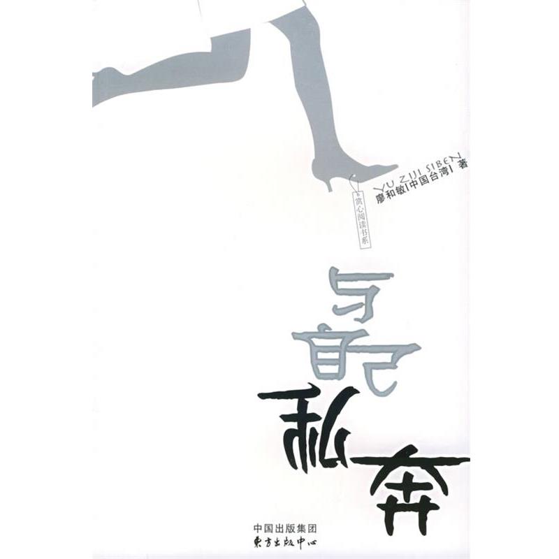 【正版书】 与自己私奔—赏心阅读丛书 廖和敏 著 东方出版中心