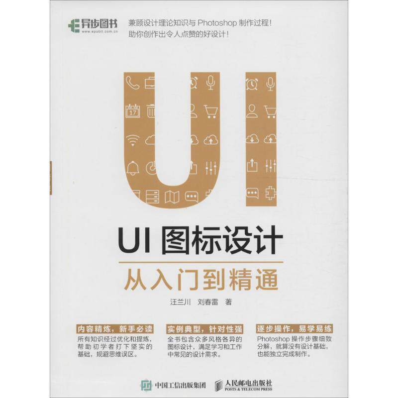 【正版书】 UI图标设计从入门到精通 汪兰川, 刘春雷 人民邮电出版社