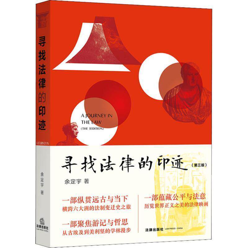 【正版书】 寻找法律的印迹 余定宇 法律出版社