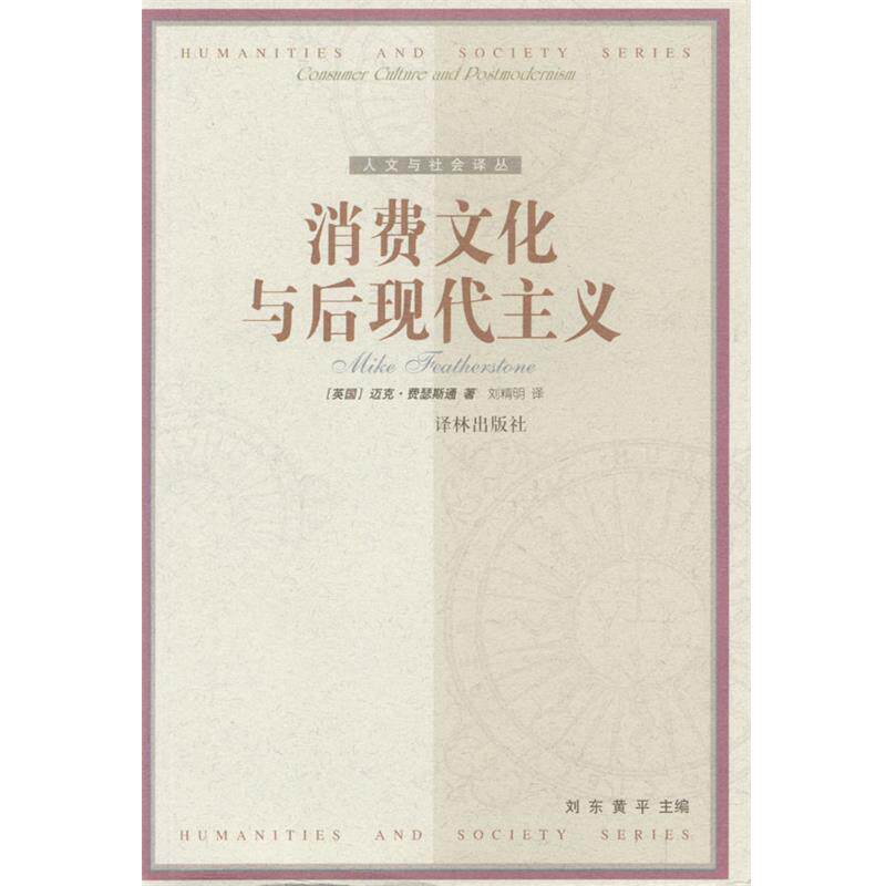 【正版书】 消费文化与后现代主义 [英国]迈克·费瑟斯通 著,刘精明 译 译林出版社