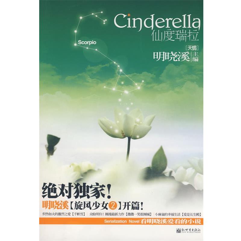 【正版书】 仙度瑞拉·天蝎 明晓溪 主编 新世界出版社