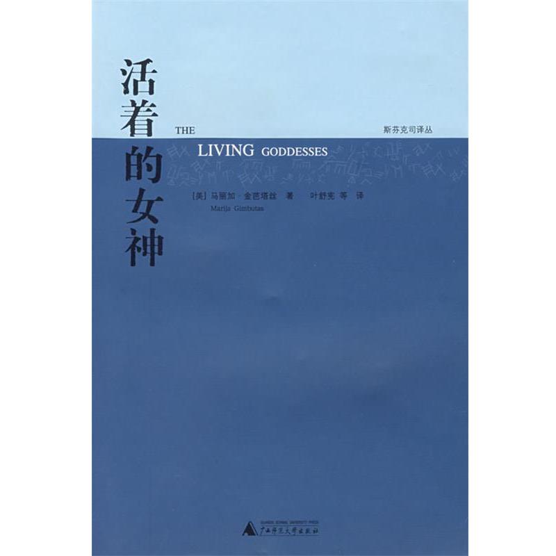 【正版书】 活着的女神 (美)金芭塔丝 著,(美)德克斯特 主编,叶舒宪 等译 广西师范大学出版社