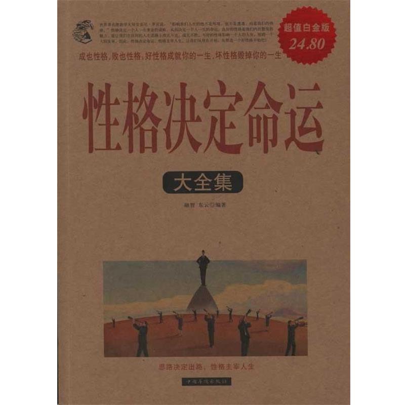 【正版书】 性格决定命运大全集 融智,东云　编著 中国华侨出版社