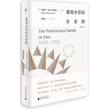 【正版书】 葡萄牙帝国在亚洲 [美]桑贾伊·苏拉马尼亚姆 著,巫怀宇 译 广西师范大学出版社