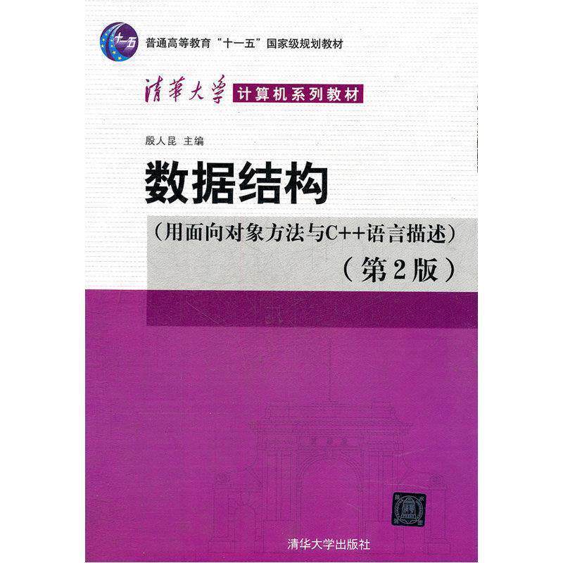 【正版书】 数据结构 殷人昆 主编 清华大学出版社